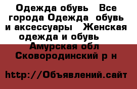 Одежда,обувь - Все города Одежда, обувь и аксессуары » Женская одежда и обувь   . Амурская обл.,Сковородинский р-н